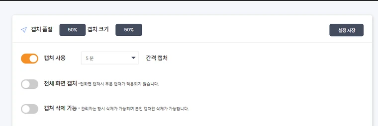 캡처 사용, 캡처 간격, 전체 화면 캡처, 캡처 삭제 허용 여부를 정하는 캡처 기본 설정 화면
