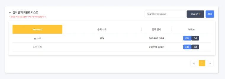 캡처 금지 키워드 목록 화면